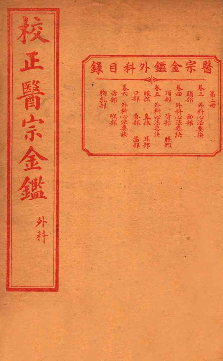 医宗金签  内科  卷3-6